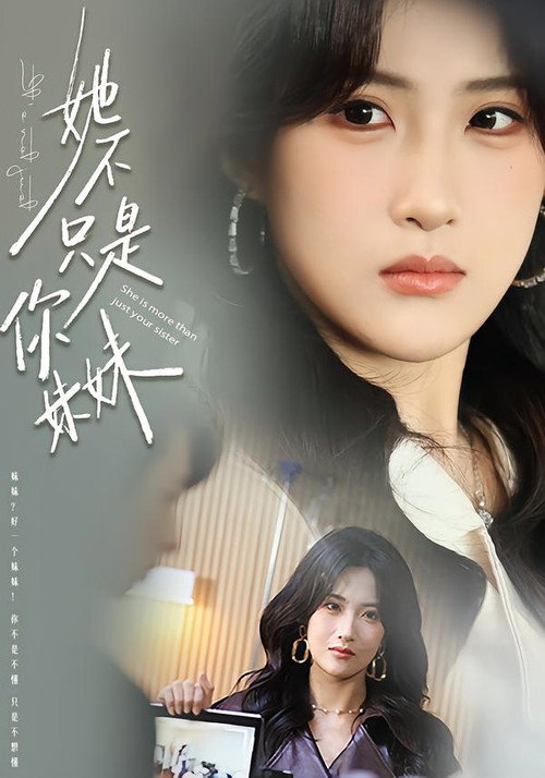 她不只是你妹妹 封面
