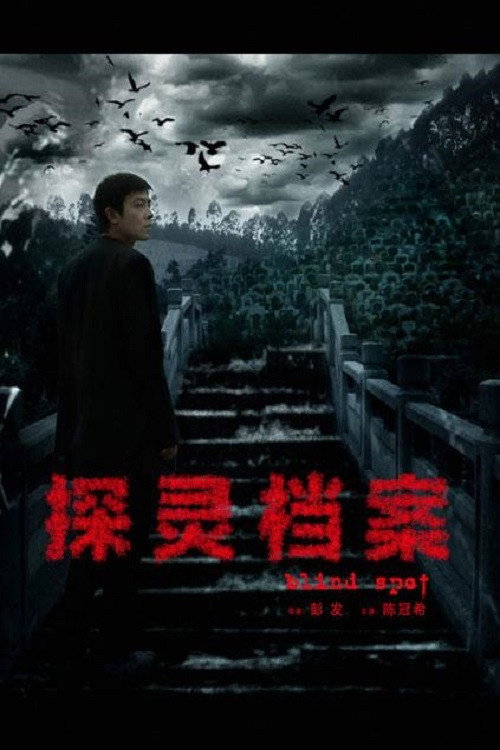 探灵档案 封面