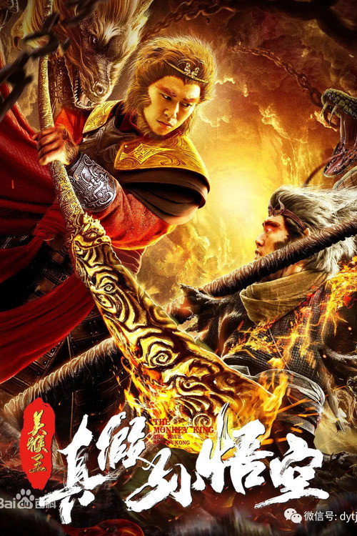美猴王之真假孙悟空 封面
