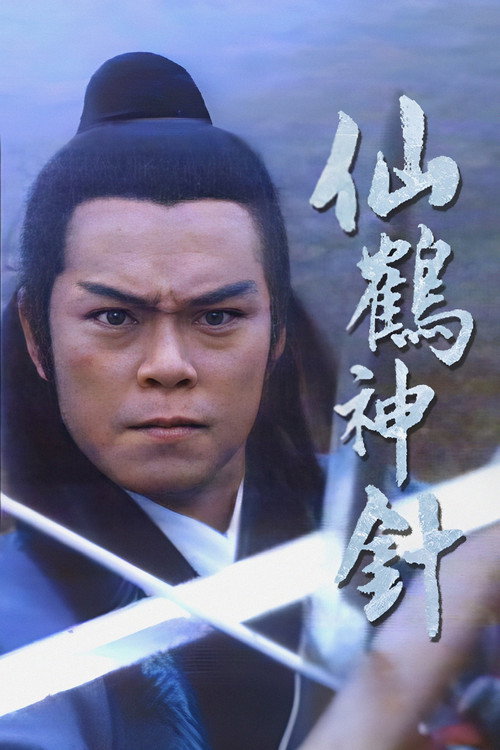 仙鹤神针 封面