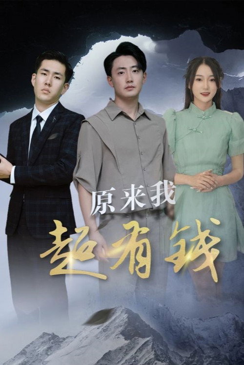 原来我超有钱 封面