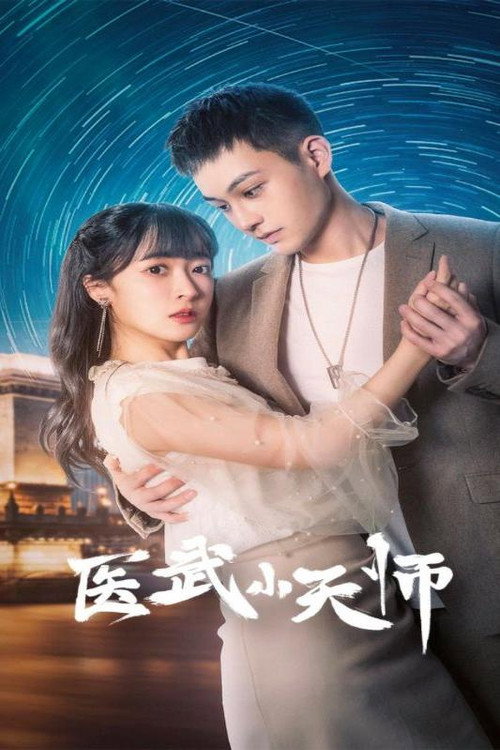 医武小天师 封面