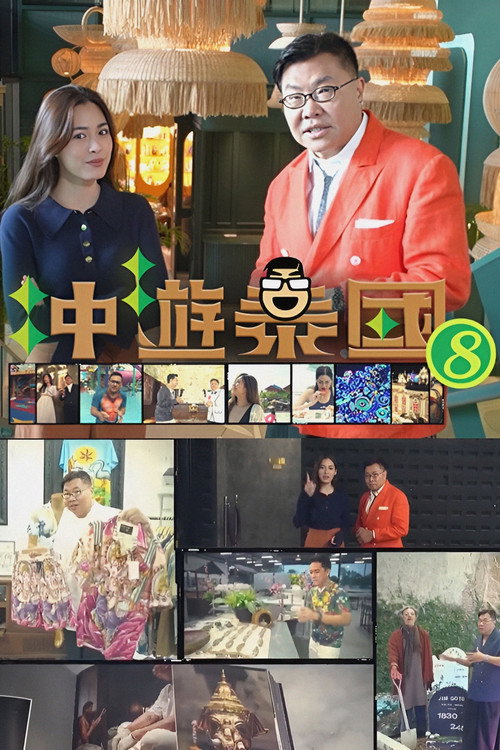 冲游泰国 第八辑 封面