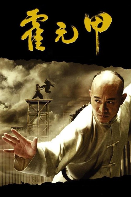 霍元甲 封面