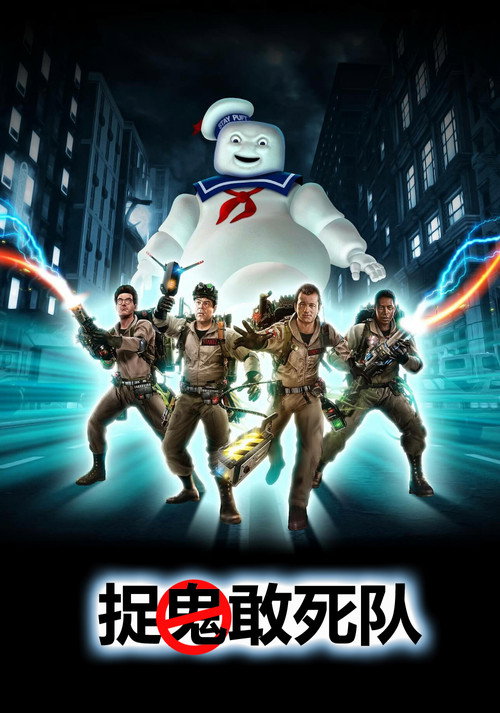 捉鬼敢死队 封面