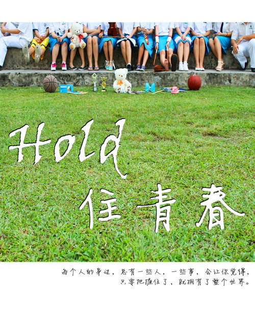 Hold 住青春 封面