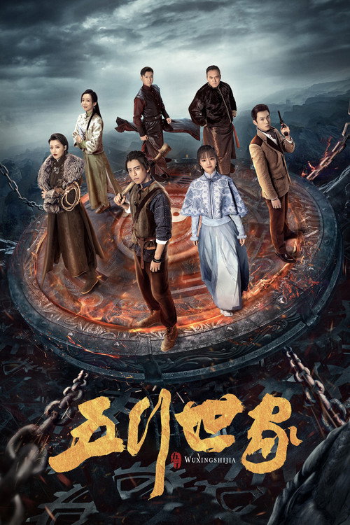 五行世家 封面