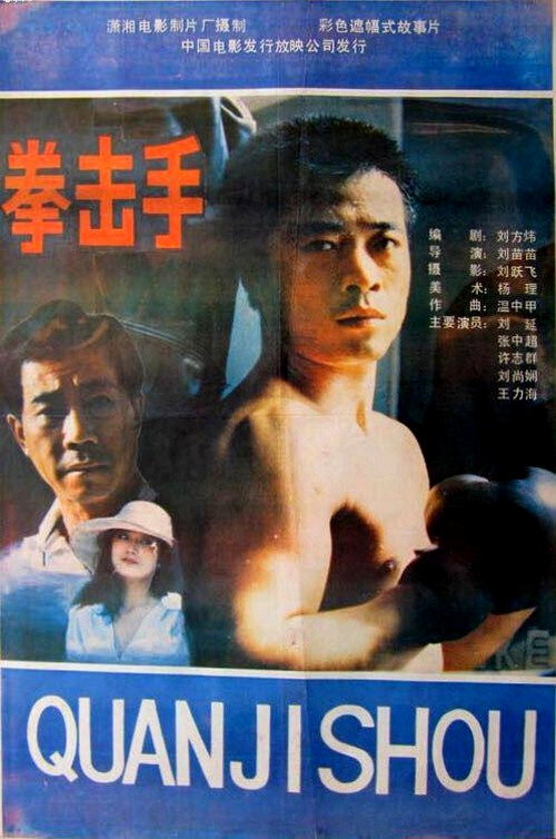 拳击手 封面