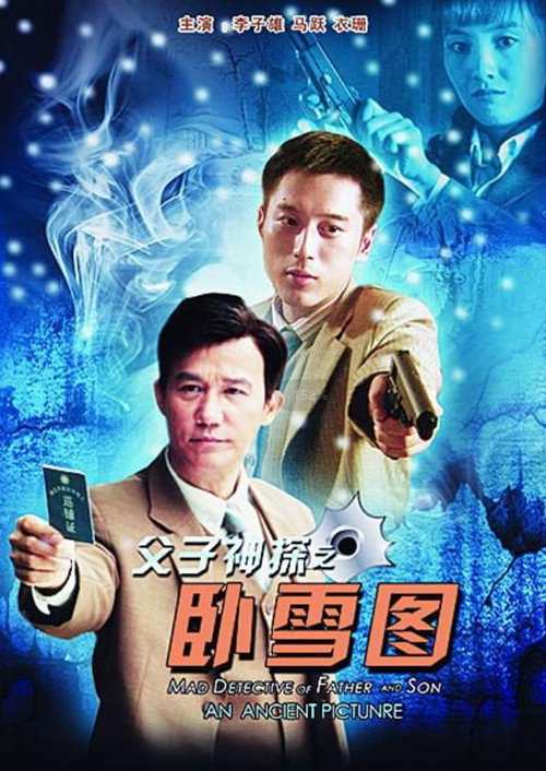 父子神探之卧雪图 封面