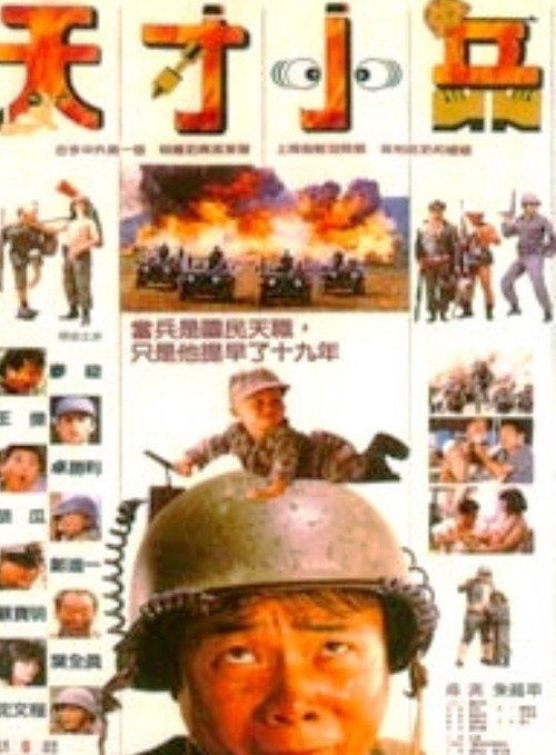 天才小兵 封面