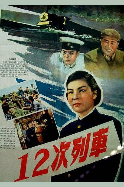 Shi er ci lie che 封面