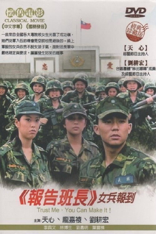 报告班长5:女兵报到 封面