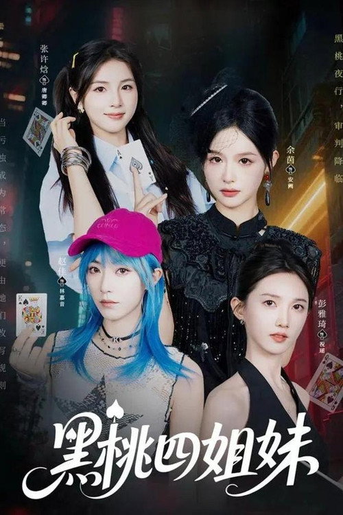 黑桃四姐妹 封面