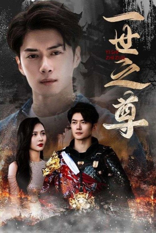 一世之尊 封面