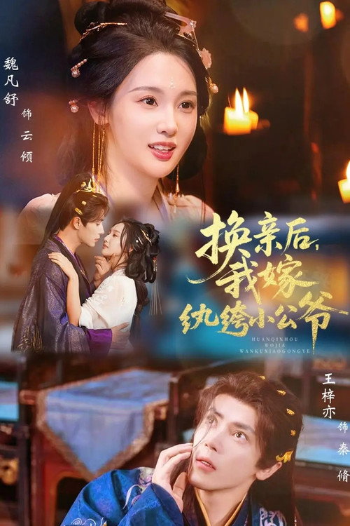 换亲后,我嫁纨绔小公爷 封面