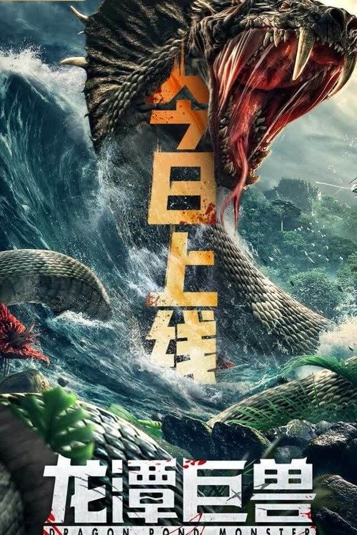 龙潭巨兽 封面