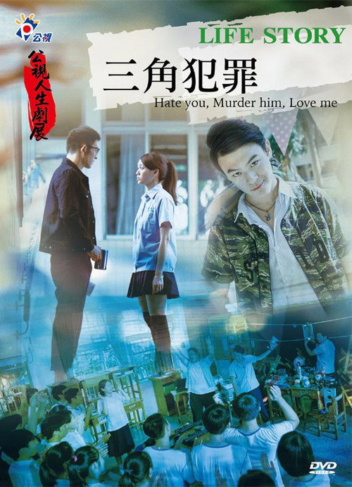 三角犯罪 封面