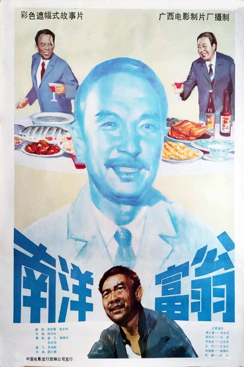 南洋富翁 封面