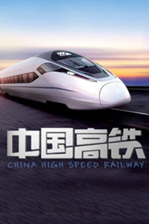 中国高铁 封面