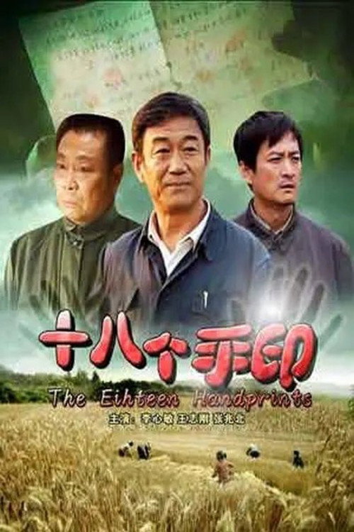 十八个手印 封面