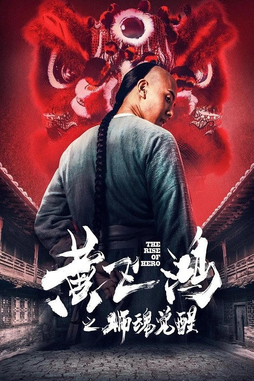 黄飞鸿之狮魂觉醒 封面