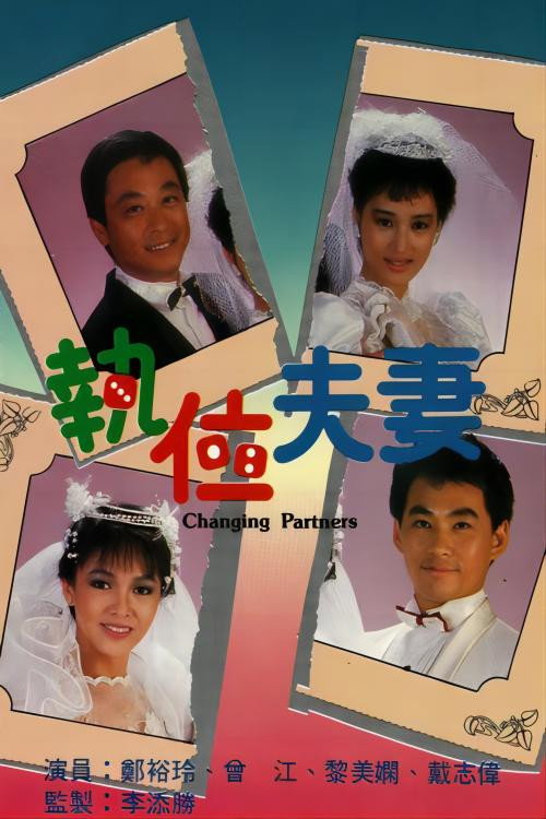 执位夫妻 封面