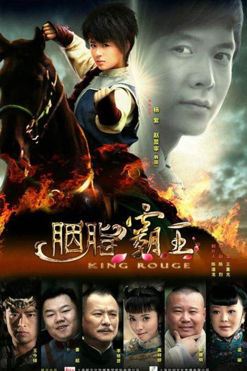 胭脂霸王 封面