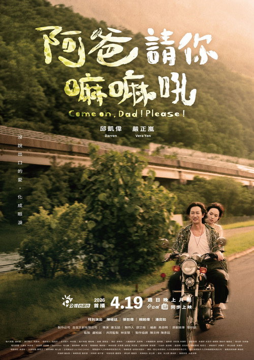 阿爸請你嘛嘛吼 封面