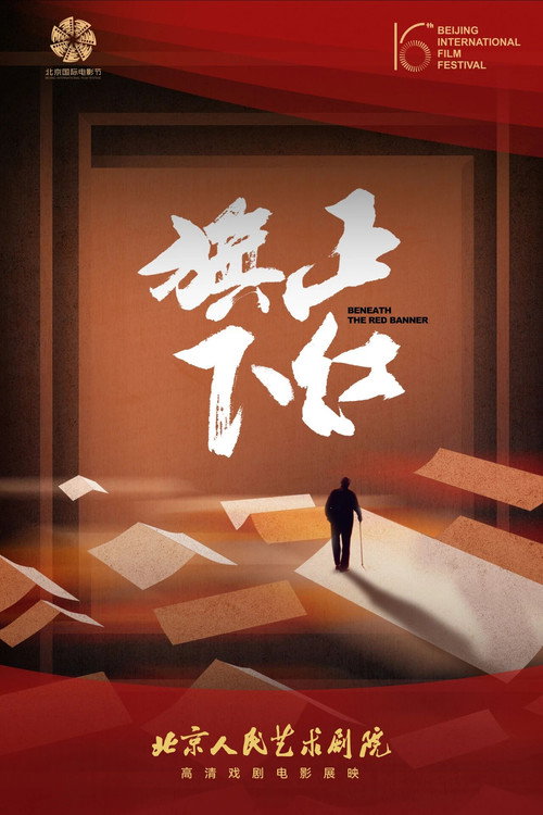 正红旗下(舞台纪录电影·话剧) 封面