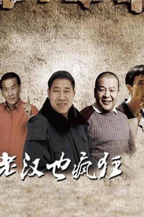 老汉也疯狂 封面