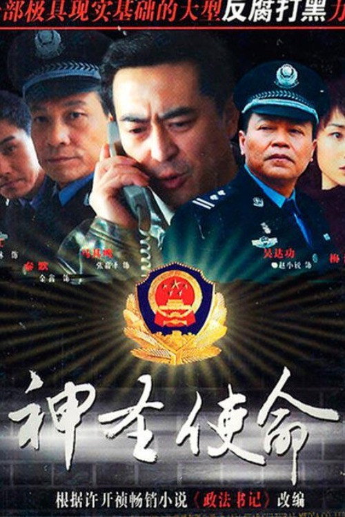 神圣使命 封面