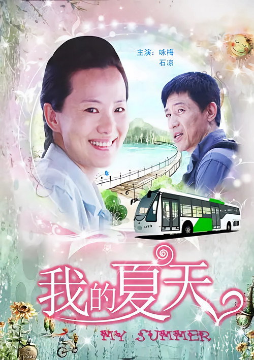 我的夏天 封面