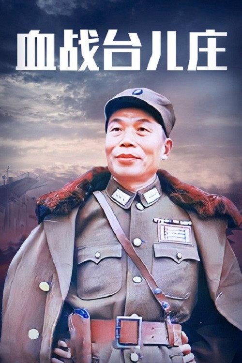 血战台儿庄 封面