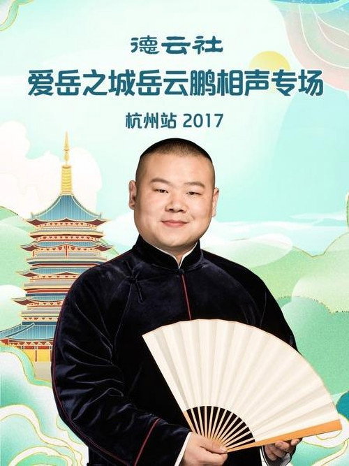 德云社爱岳之城岳云鹏相声专场杭州站 封面