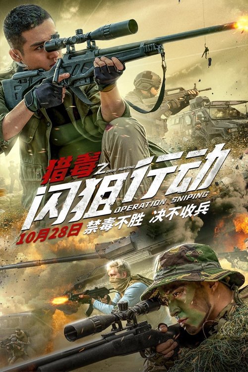 猎毒之闪狙行动 封面