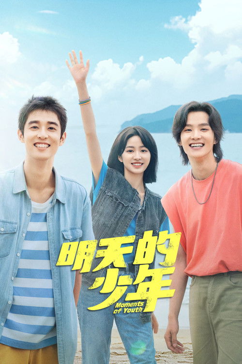 明天的少年 封面