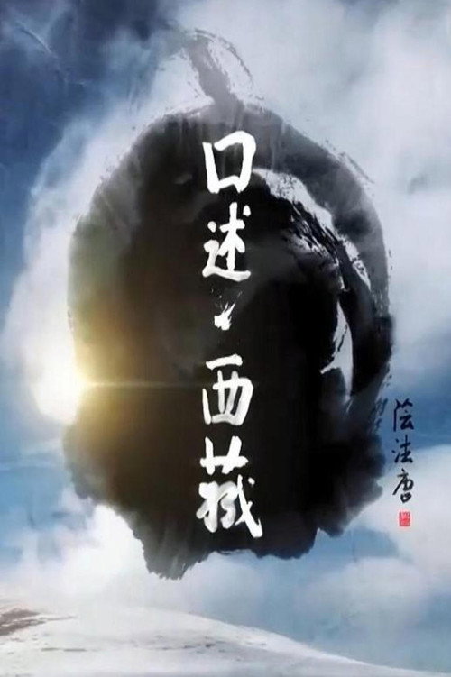 口述西藏 封面