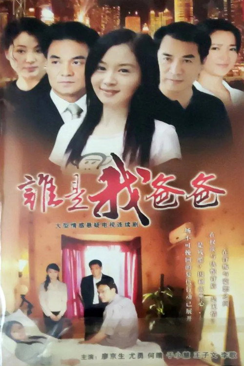 谁是我爸爸 封面