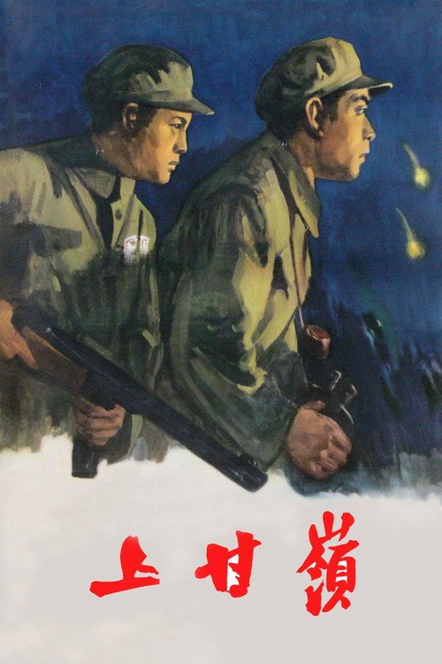 上甘岭 封面