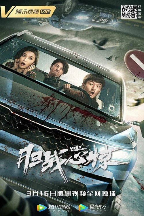 胆战心惊 封面