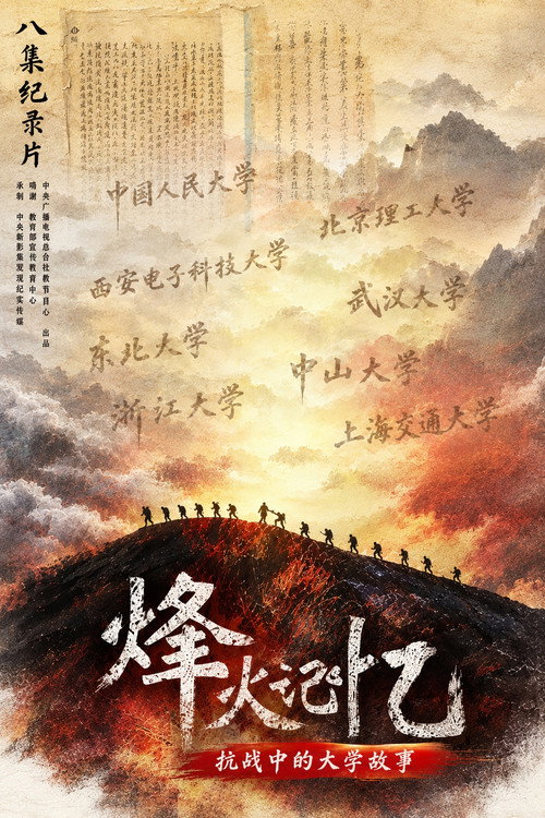 烽火记忆—抗战中的大学故事 封面