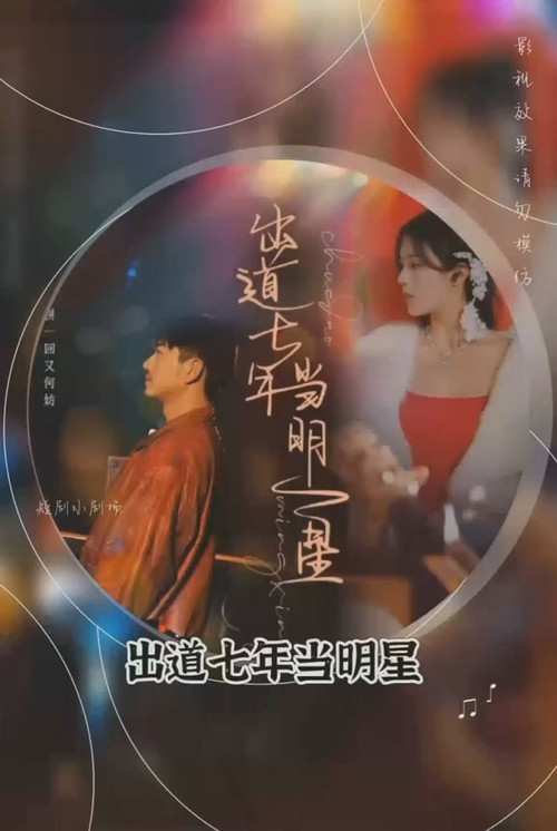 出道七年当明星 封面