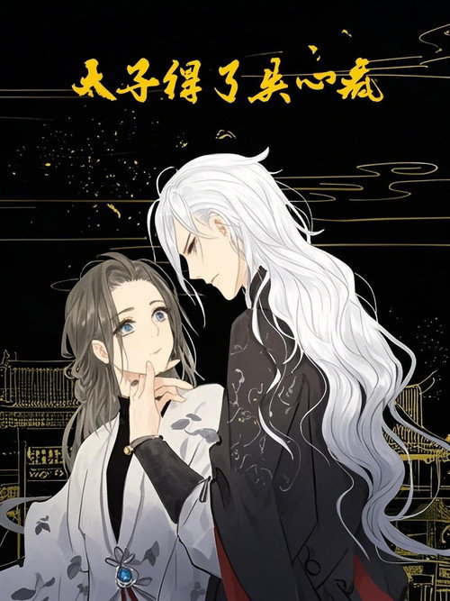 太子得了失心疯 动态漫 封面