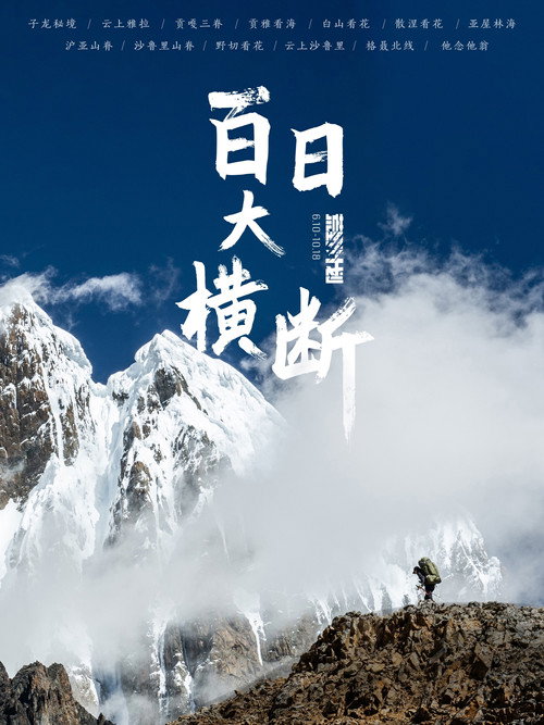 百日大横断 封面