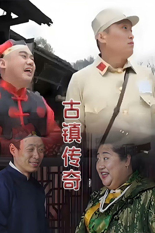 古镇传奇 封面