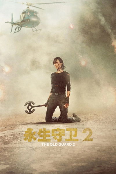 永生守卫2 封面