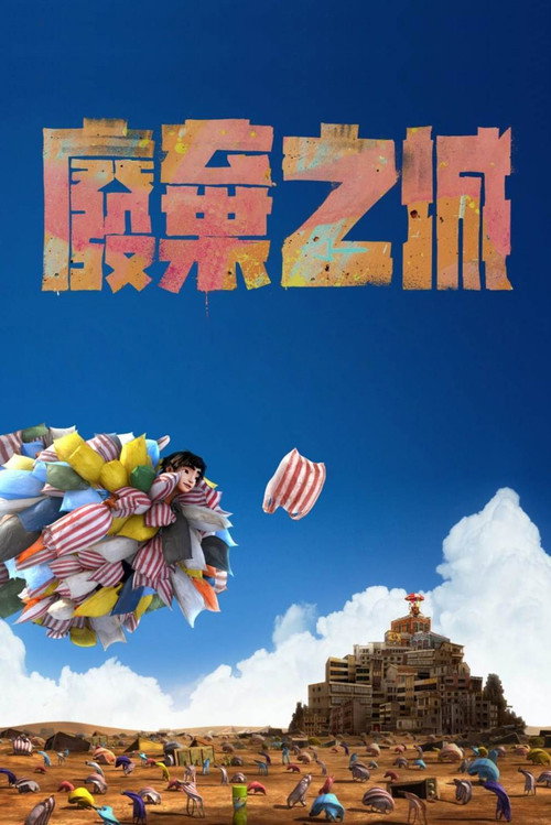 废弃之城 封面