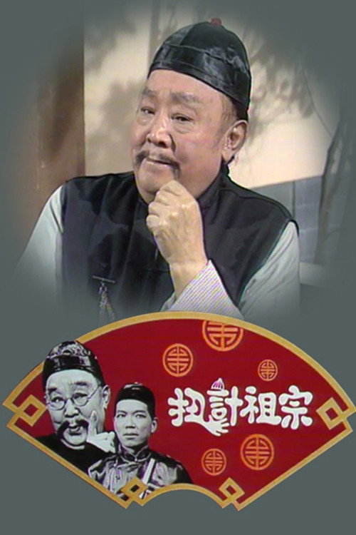 扭计祖宗 封面