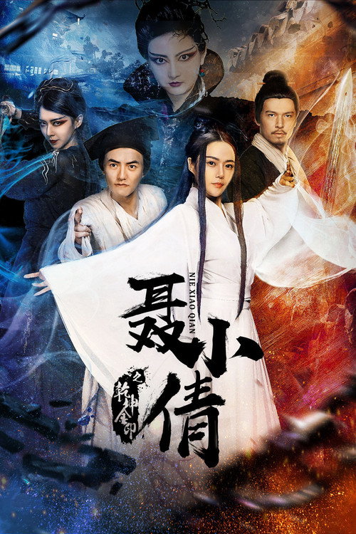 聂小倩之乾坤金印 封面