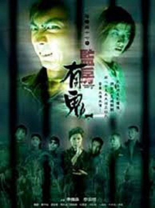 阴阳路17:监房有鬼 封面